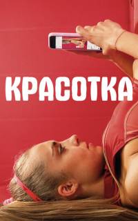 Красотка