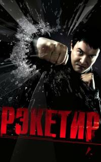 Рэкетир