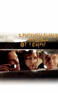 Криминальная фишка от Генри