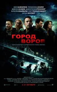 Город воров