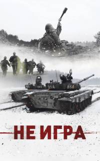 Не игра