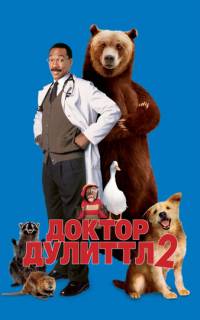 Доктор Дулиттл 2