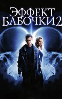 Эффект бабочки 2