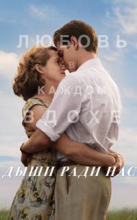 Дыши ради нас