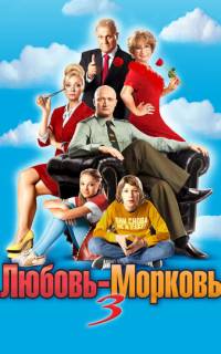Любовь-морковь 3