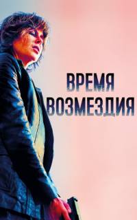смотреть Время возмездия