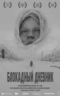 Блокадный дневник