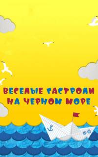 смотреть Веселые гастроли на Черном море