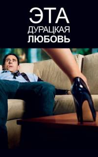 Эта дурацкая любовь