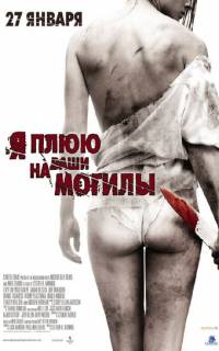 Я плюю на ваши могилы