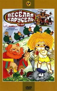 смотреть Веселая карусель № 7