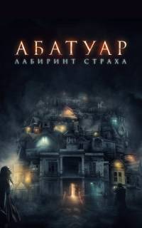 Абатуар. Лабиринт страха