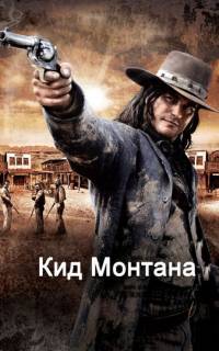 смотреть Кид Монтана