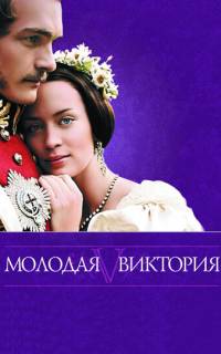 Молодая Виктория
