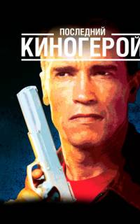 Последний киногерой