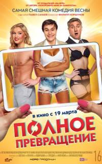 смотреть Полное превращение