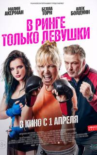 В ринге только девушки