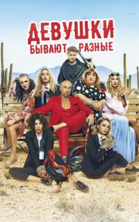 Девушки бывают разные