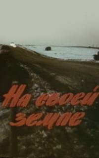 На своей земле