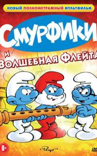 Смурфики и волшебная флейта
