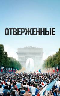 Отверженные