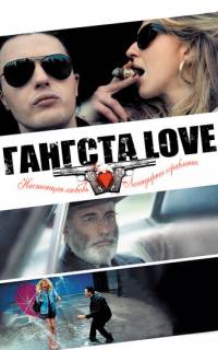 смотреть Гангста Love