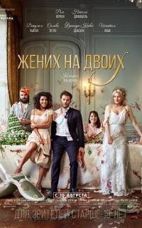 Жених на двоих