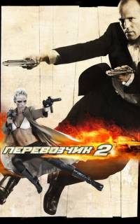 Перевозчик 2