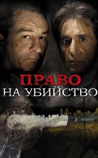 Право на убийство