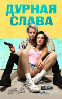 Дурная слава