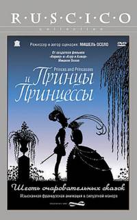 Принцы и принцессы