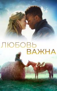 Любовь важна
