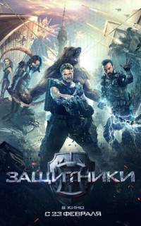 Защитники