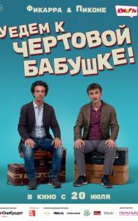 смотреть Уедем к чёртовой бабушке