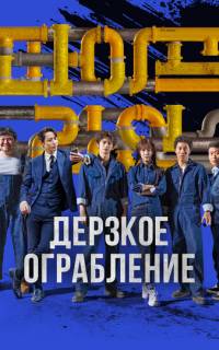смотреть Дерзкое ограбление
