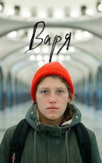 Варя