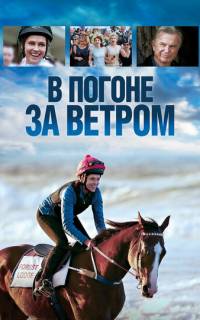 смотреть В погоне за ветром
