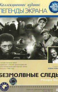Безмолвные следы