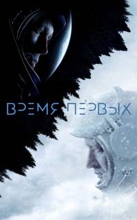 смотреть Время первых