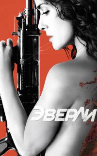 смотреть Эверли