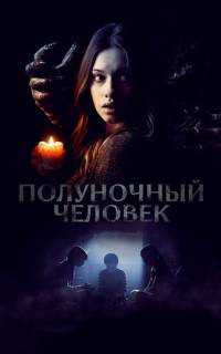 смотреть Полуночный человек