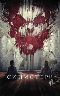 Синистер 2