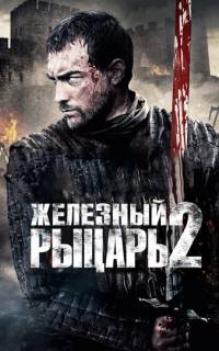 смотреть Железный рыцарь 2