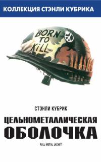 Цельнометаллическая оболочка