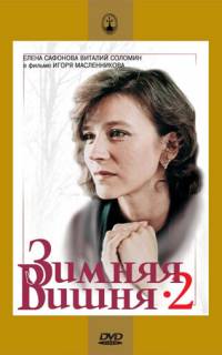 Зимняя вишня 2
