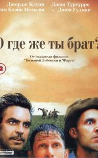 смотреть О, где же ты, брат?