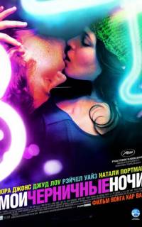 Мои черничные ночи