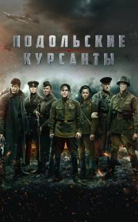 Подольские курсанты