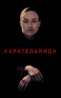 смотреть Карательница
