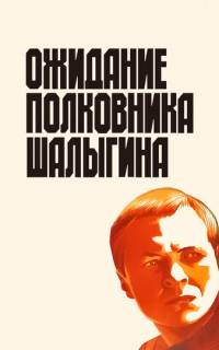 Ожидание полковника Шалыгина